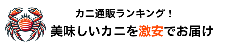 カニ通販ランキング！美味しいカニを激安でお届け