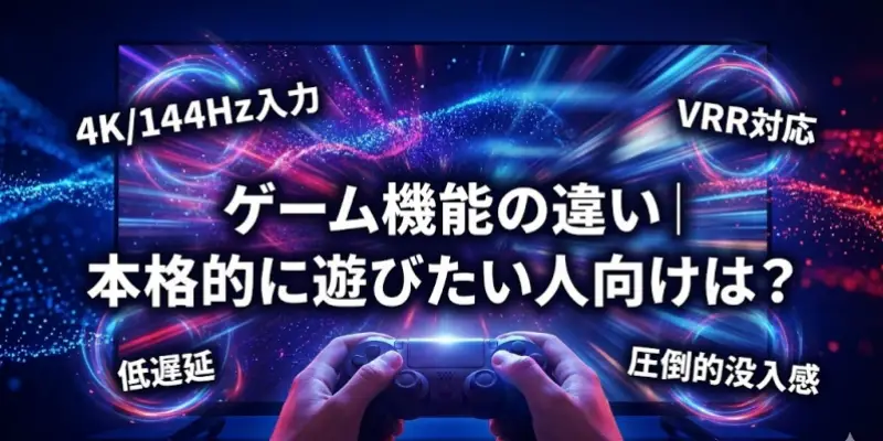 TV-50W80BとTV-50W90Bの違いの中でも、ゲーム用途での差は非常に分かりやすいポイントです。結論から言うと、本格的にゲームを楽しみたいならTV-50W90B一択といえます。