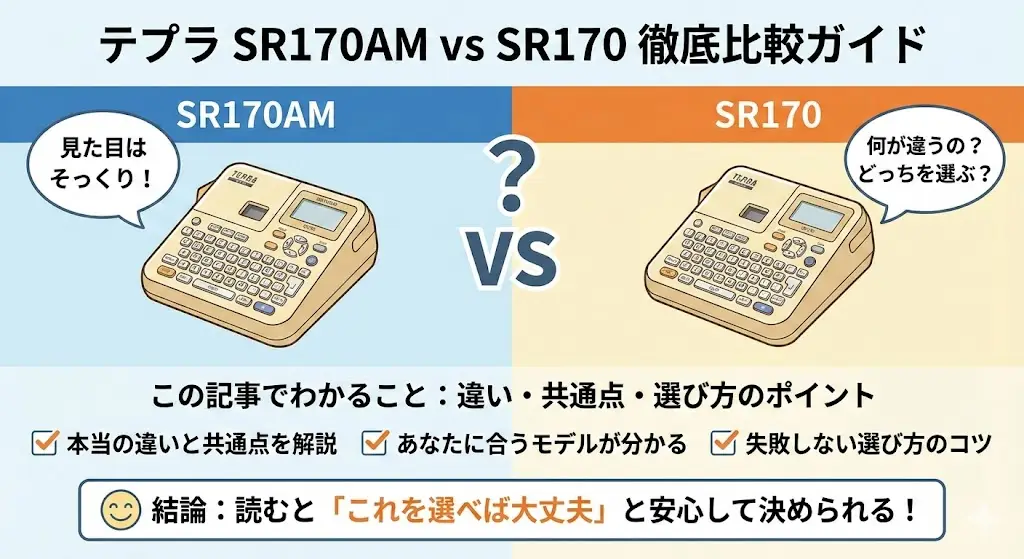 テプラを買おうと思ったとき、見た目がそっくりな「SR170AM」と「SR170」の2つが並んでいて、「何が違うの？」「どっちを選べば失敗しないの？」と迷ってしまう方はとても多いです。