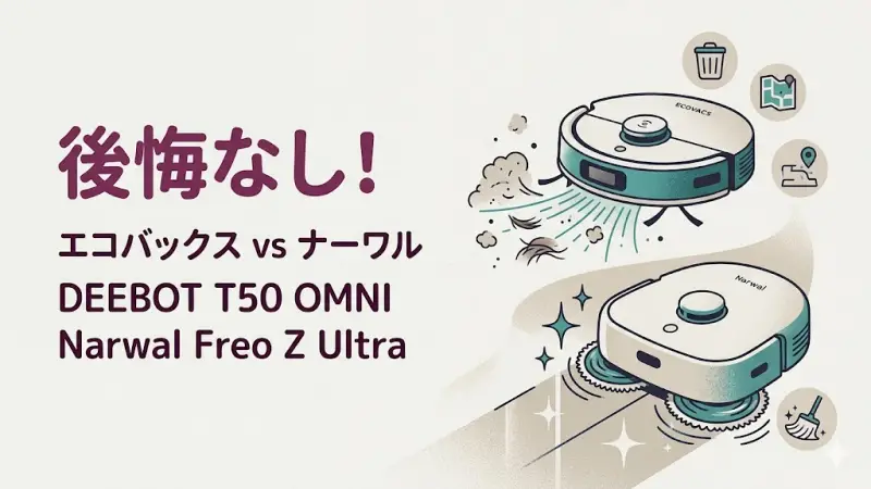 エコバックスDEEBOT T50 OMNIとナーワルFreo Z Ultraのおすすめモデルを比較した図解。掃除を任せたい人はエコバックス、床のキレイさ重視はナーワルと分かりやすく解説。