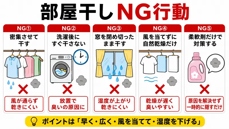 部屋干しでやってはいけないNG行動5選｜生乾き臭の原因になる干し方と臭い対策を図解で解説