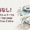 エコバックスDEEBOT T50 OMNIとナーワルFreo Z Ultraのおすすめモデルを比較した図解。掃除を任せたい人はエコバックス、床のキレイさ重視はナーワルと分かりやすく解説。